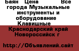 Баян › Цена ­ 3 000 - Все города Музыкальные инструменты и оборудование » Клавишные   . Краснодарский край,Новороссийск г.